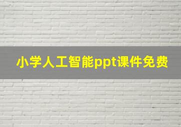 小学人工智能ppt课件免费