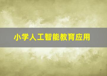 小学人工智能教育应用