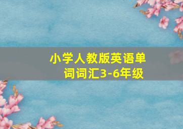 小学人教版英语单词词汇3-6年级