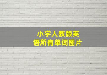 小学人教版英语所有单词图片