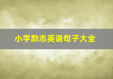 小学励志英语句子大全