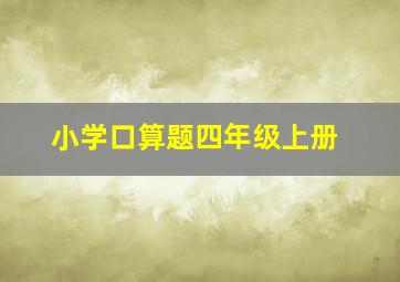 小学口算题四年级上册