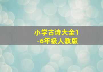 小学古诗大全1-6年级人教版