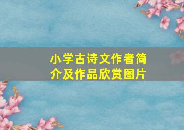 小学古诗文作者简介及作品欣赏图片