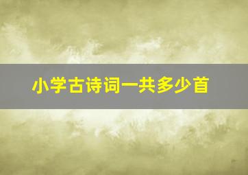 小学古诗词一共多少首