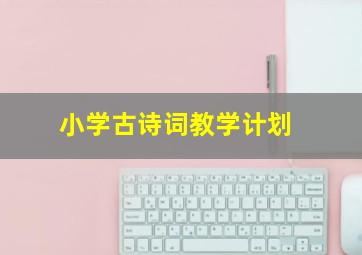 小学古诗词教学计划