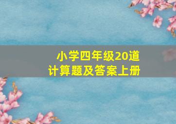 小学四年级20道计算题及答案上册