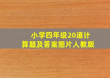 小学四年级20道计算题及答案图片人教版