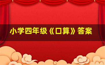 小学四年级《口算》答案