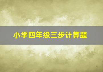 小学四年级三步计算题