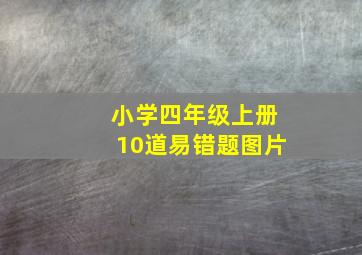 小学四年级上册10道易错题图片