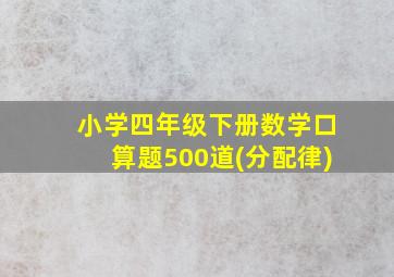 小学四年级下册数学口算题500道(分配律)