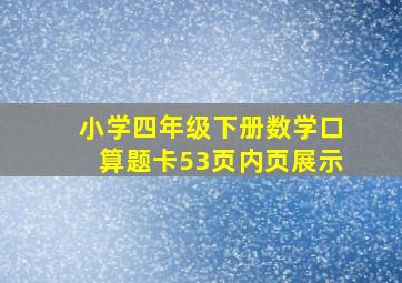 小学四年级下册数学口算题卡53页内页展示