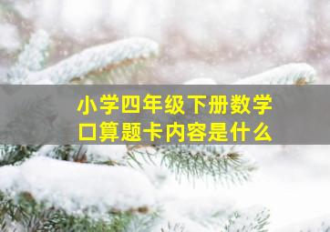 小学四年级下册数学口算题卡内容是什么