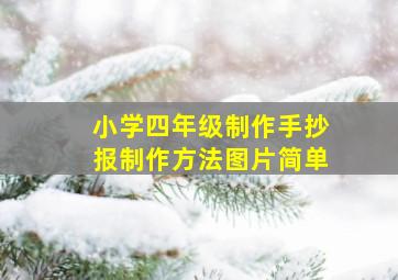 小学四年级制作手抄报制作方法图片简单