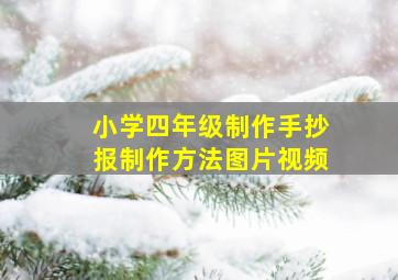 小学四年级制作手抄报制作方法图片视频