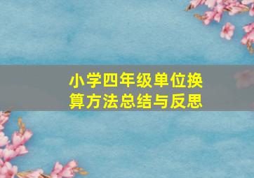 小学四年级单位换算方法总结与反思