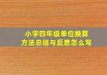 小学四年级单位换算方法总结与反思怎么写