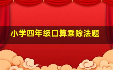 小学四年级口算乘除法题