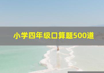 小学四年级口算题500道