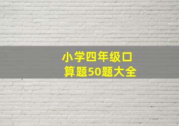 小学四年级口算题50题大全