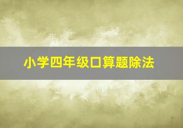 小学四年级口算题除法