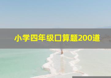 小学四年级囗算题200道