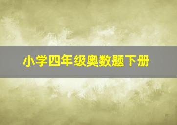 小学四年级奥数题下册