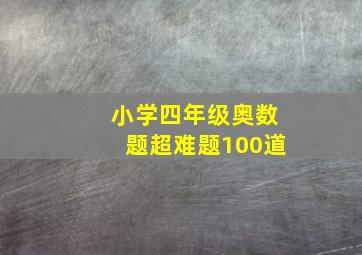 小学四年级奥数题超难题100道