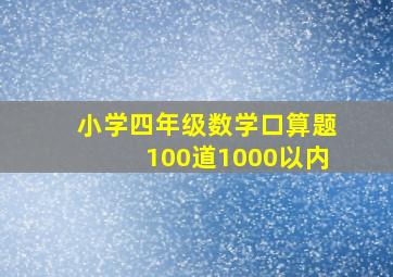 小学四年级数学口算题100道1000以内