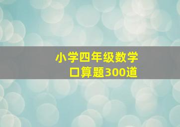 小学四年级数学口算题300道