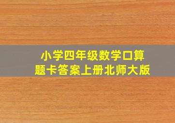 小学四年级数学口算题卡答案上册北师大版