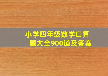 小学四年级数学口算题大全900道及答案