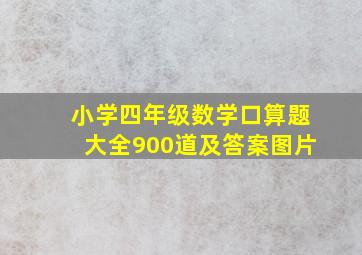 小学四年级数学口算题大全900道及答案图片