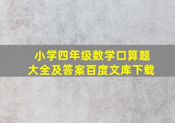 小学四年级数学口算题大全及答案百度文库下载