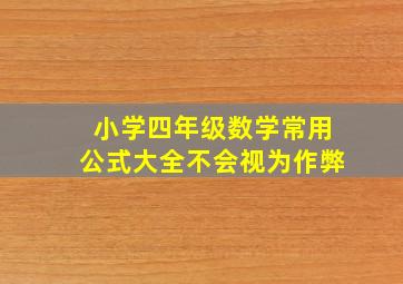 小学四年级数学常用公式大全不会视为作弊