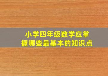 小学四年级数学应掌握哪些最基本的知识点