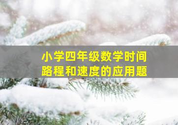 小学四年级数学时间路程和速度的应用题