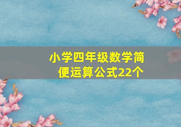 小学四年级数学简便运算公式22个