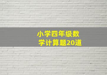 小学四年级数学计算题20道