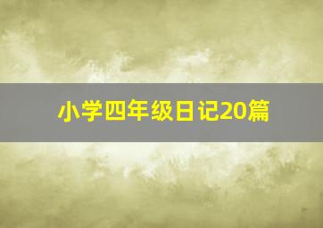 小学四年级日记20篇