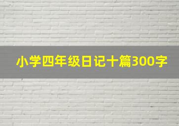 小学四年级日记十篇300字