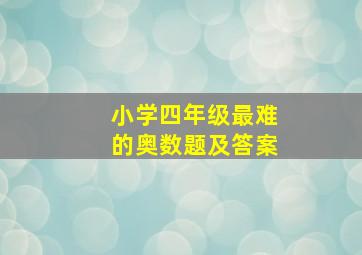 小学四年级最难的奥数题及答案