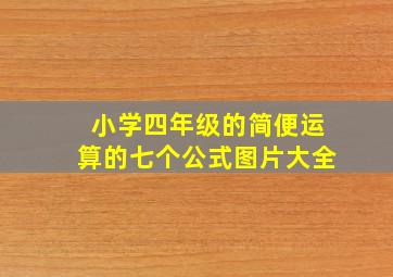 小学四年级的简便运算的七个公式图片大全