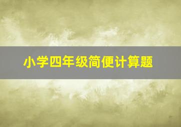 小学四年级简便计算题