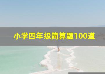 小学四年级简算题100道