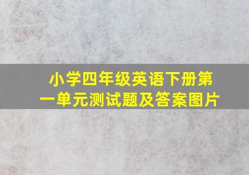 小学四年级英语下册第一单元测试题及答案图片