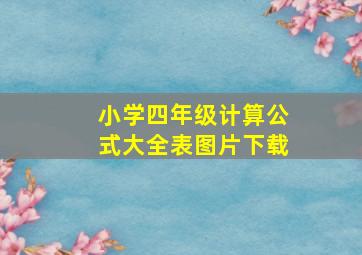 小学四年级计算公式大全表图片下载