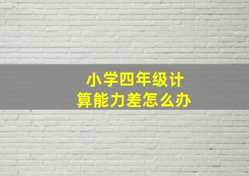 小学四年级计算能力差怎么办