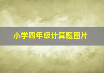 小学四年级计算题图片